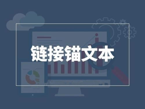 陵小宇网络运营博客-网站内容优化-怎么做好网站锚文本链接优化