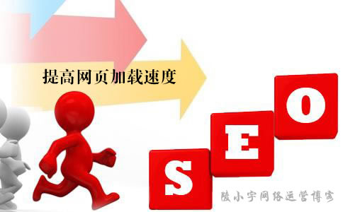 陵小宇网络运营博客-网站优化-如何提高网页的加载速度