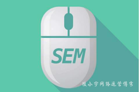 陵小宇网络运营博客-sem竞价推广-钱是花完了,却没有转化的原因