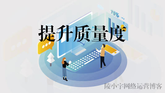 陵小宇网络运营博客-百度sem竞价怎么提升竞价账户的质量度