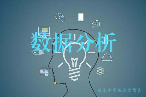 陵小宇网络运营博客-sem数据分析常用的维度和衡量指标