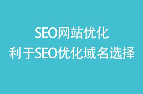 陵小宇网络运营博客-怎么选择一个利于网站排名的域名